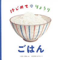 はじめて・りょうりごはん 日本傑作絵本シリーズ