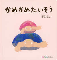 かめかめたいそう 【絵本】 0.1.2.えほん