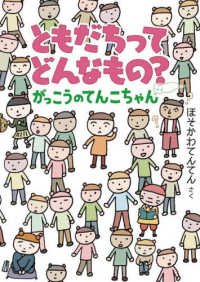 ともだちってどんなもの? 福音館創作童話シリーズ. がっこうのてんこちゃん