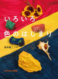 いろいろ色のはじまり たくさんのふしぎ傑作集