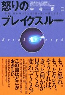 怒りのブレイクスルー