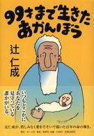 99才まで生きたあかんぼう