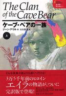 ケーブ・ベアの一族