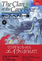 ケーブ・ベアの一族