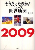 そうだったのか!ニュース世界地図 2009