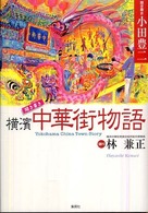 聞き書き横濱中華街物語 = Yokohama China town story