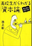 高校生からわかる「資本論」 池上彰の講義の時間