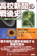 高校新聞の戦後史 学園メディアと高校生記者たちの青春