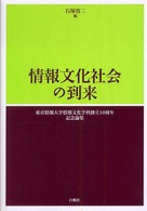 情報文化社会の到来 : 東京情報大学情報文化学科創立10周年記念論集