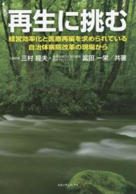 再生に挑む 経営効率化と医療再編を求められている自治体病院改革の現場から