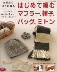 はじめて編むマフラー、帽子、バッグ、ミトン かぎ針＆ぼう針編み レディブティックシリーズ ; no.2735