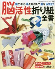 脳活性折り紙全書 頭で考え、手を動かして脳を活性化! レディブティックシリーズ