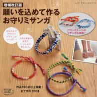 願いを込めて作るお守りミサンガ レディブティックシリーズ