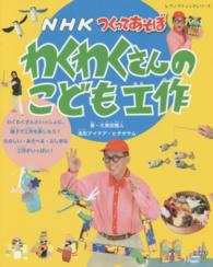 わくわくさんのこども工作 NHKつくってあそぼ レディブティックシリーズ ; 4026