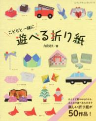 こどもと一緒に遊べる折り紙 レディブティックシリーズ ; 4283