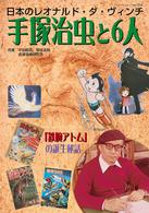 日本のレオナルド・ダ・ヴィンチ  手塚治虫と6人 「鉄腕アトム」の誕生秘話 ブティック・ムック ; No.551