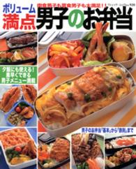ボリューム満点男子のお弁当 肉食男子も草食男子も大満足！！ ブティック・ムック