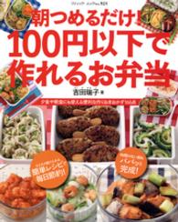 朝つめるだけ!100円以下で作れるお弁当 ブティック・ムック ; no. 921