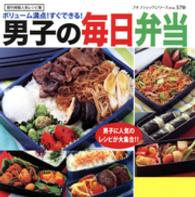 男子の毎日弁当 ボリューム満点!すぐできる! プチブティックシリーズ ; no. 570