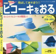 ヒコーキをおる 飛ばしてあそぼう!! プチブティックシリーズ ; no. 618