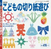 こどもの切り紙遊び プチブティックシリーズ ; no. 619