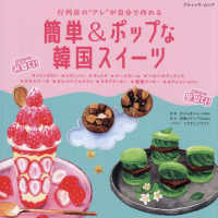 簡単&ポップな韓国スイーツ 行列店の"アレ"が自分で作れる ブティック・ムック 1914