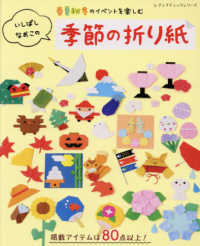 春夏秋冬のイベントを楽しむいしばしなおこの季節の折り紙 レディブティックシリーズ ; 8083