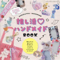 推し活・ハンドメイドBOOK 熱く応援するわたしたちは最強! レディブティックシリーズ ; 8555