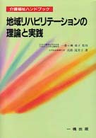 地域リハビリテーションの理論と実践 介護福祉ハンドブック