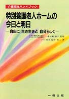 特別養護老人ホームの今日と明日 自由に生き生きと自分らしく 介護福祉ハンドブック