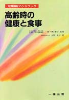 高齢時の健康と食事 介護福祉ハンドブック