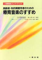 高齢者・知的障害児者のための療育音楽のすすめ 介護福祉ハンドブック