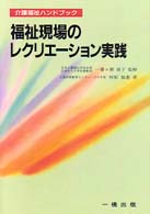 福祉現場のレクリエーション実践 介護福祉ハンドブック