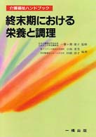 終末期における栄養と調理 介護福祉ハンドブック