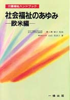 社会福祉のあゆみ 欧米編 介護福祉ハンドブック