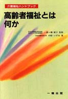 高齢者福祉とは何か 介護福祉ハンドブック