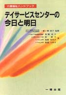 デイサービスセンターの今日と明日 介護福祉ハンドブック