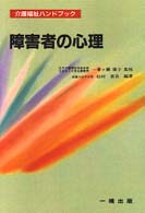 障害者の心理 介護福祉ﾊﾝﾄﾞﾌﾞｯｸ ; 50