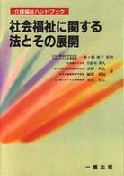 社会福祉に関する法とその展開 介護福祉ハンドブック