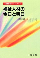 福祉人材の今日と明日