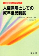人権保障としての成年後見制度 介護福祉ハンドブック