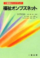 福祉オンブズネット （介護福祉ハンドブック ; ６７）
