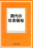 現代の社会福祉