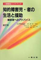 知的障害児・者の生活と援助 援助者へのアドバイス 介護福祉ハンドブック