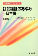 社会福祉のあゆみ 日本編 介護福祉ハンドブック