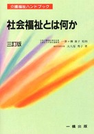 社会福祉とは何か ３訂版 （介護福祉ハンドブック；８）