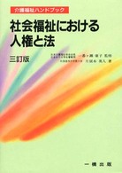 社会福祉における人権と法 介護福祉ハンドブック