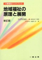 地域福祉の原理と展開 介護福祉ハンドブック