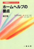 ホームヘルプの要点 介護福祉ハンドブック