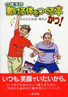 介護予防動ける体をつくる本 にこにこ生活・老化にかつ! 竹本朋代著